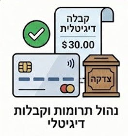 מסך תרומות דיגיטליות עם Bit וקבלות במערכת ביתא
