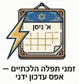 זמני תפילה הלכתיים מחושבים אוטומטית במערכת ביתא
