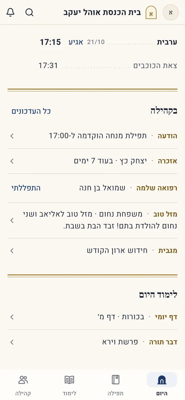 אפליקציית הקהילה, לשונית ״בקהילה״: הודעות, אזכרה, מזל טוב ומגבית