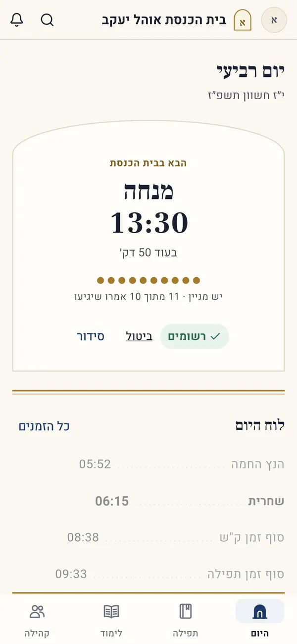 אפליקציית הקהילה, מסך ״היום״: מנחה ב-13:30, בעוד 50 דקות, ולוח הזמנים של היום