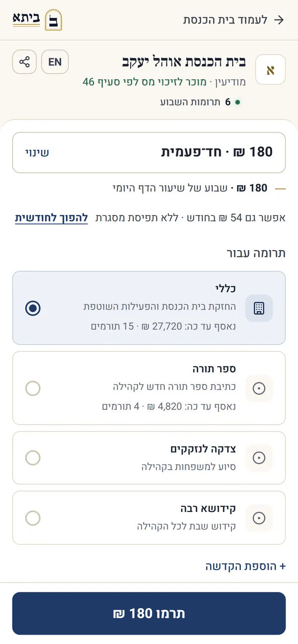 דף התרומה בטלפון: בחירת סכום וקרן, תרומה חד־פעמית או חודשית