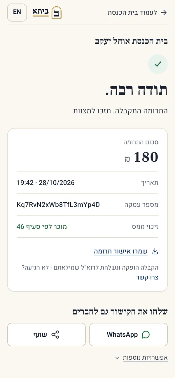 דף התודה אחרי תרומה: סכום, תאריך, מספר עסקה וקישור לקבלה