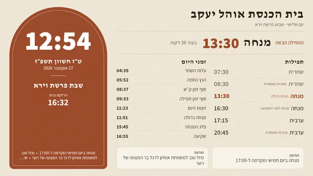 מסך בית הכנסת בעיצוב ״קשת״: השעה, התפילה הבאה (מנחה 13:30), זמני היום והודעות