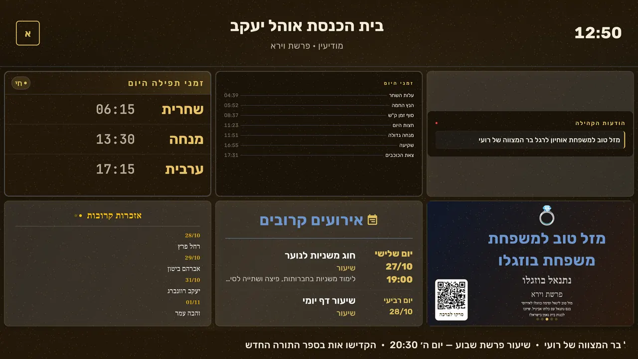 המסך הראשי של בית הכנסת בערכה הקלאסית: זמני תפילה, זמני היום, הודעות, אזכרות, אירועים ומזל טוב