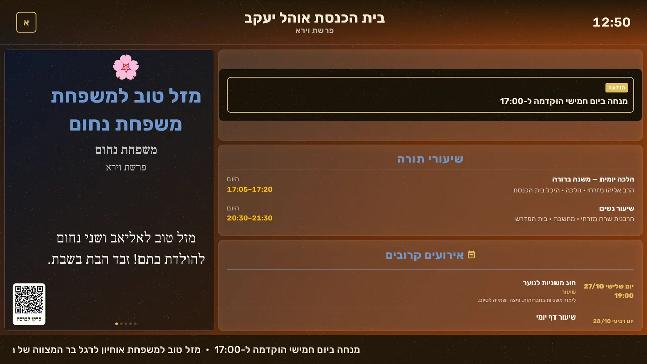 The community screen: mazal tov, announcements, shiurim and upcoming events, in Hebrew
