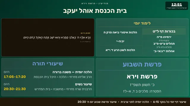 The Beit Midrash screen: daily learning, shiurim and the weekly parasha, in Hebrew