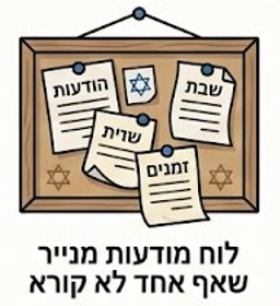 לוח מודעות מסורתי עם פתקים ידניים בכניסה לבית הכנסת
