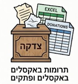 קובץ Excel ידני לניהול רשימת חברי הקהילה והתרומות