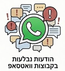 קבוצת WhatsApp עמוסה שבה הודעות חשובות נבלעות בשטף ההודעות